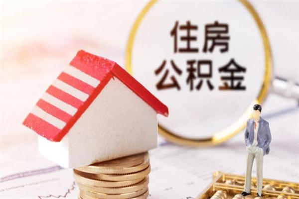 明港房屋公积金离职后怎么取出来（住房公积金离职后怎样提取）