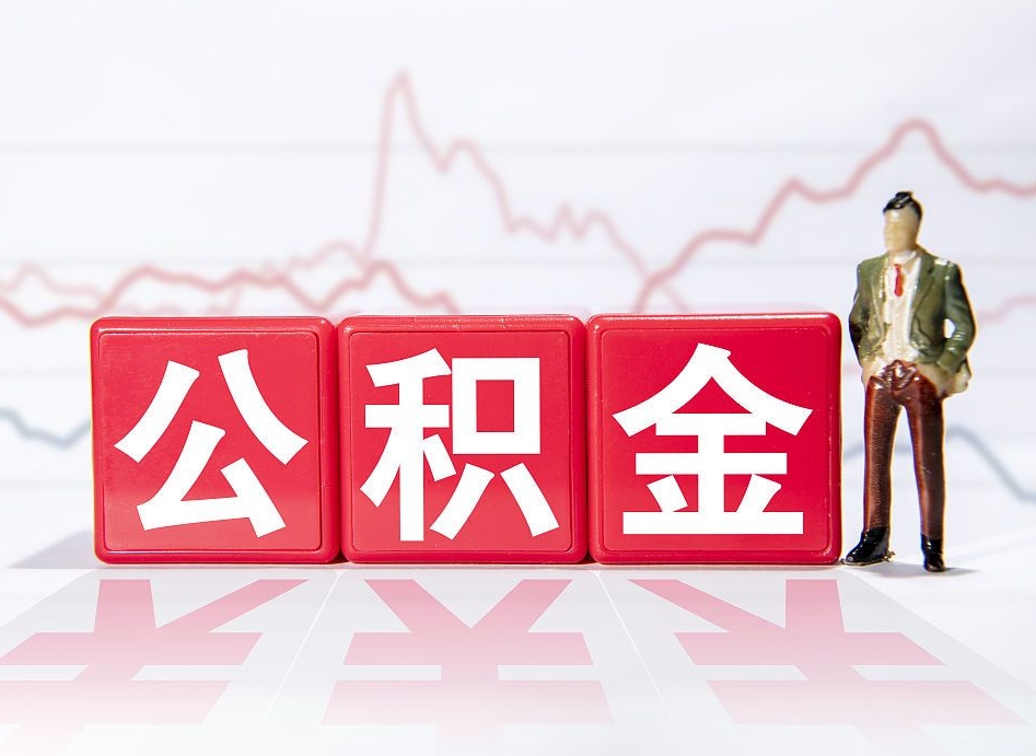 明港公积金封存怎么取需要什么手续（公积金封存咋取）