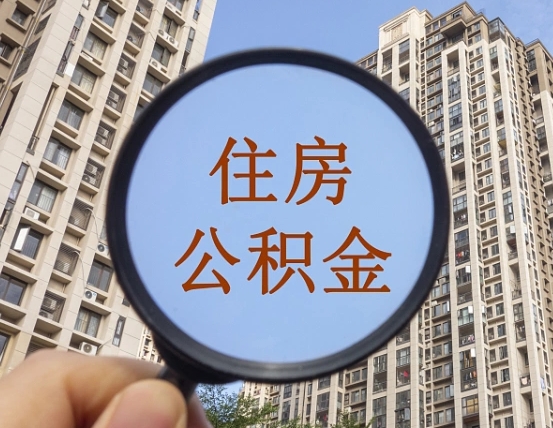 明港个人取出住房公积金（如何取个人住房公积金）