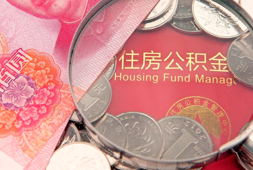 明港离职公积金怎么取（离职取住房公积金怎么取）