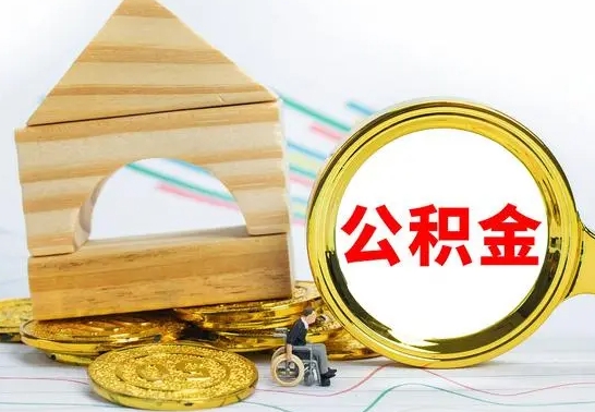 明港离职公积金里的钱能取来吗（离职后公积金账户余额能全部取出吗）